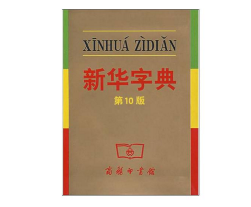 新華字典-聯(lián)杰新聞資訊-廣州聯(lián)杰知識產(chǎn)權(quán)代理有限公司