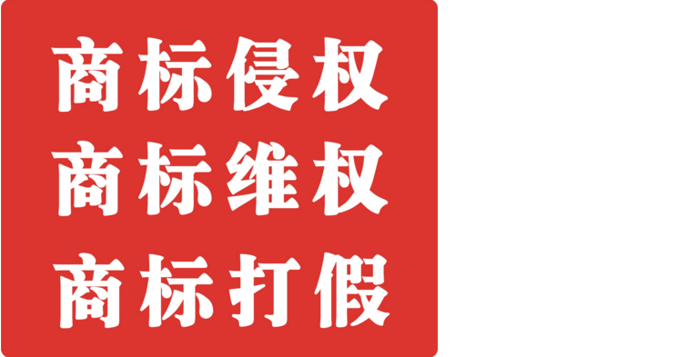 商標(biāo)侵權(quán)案件的搜索結(jié)果_百度圖片搜索.png