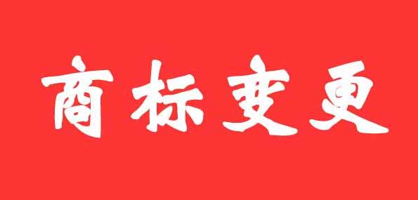 商標(biāo)變更，注冊(cè)了商標(biāo)之后該怎么進(jìn)行申請(qǐng)