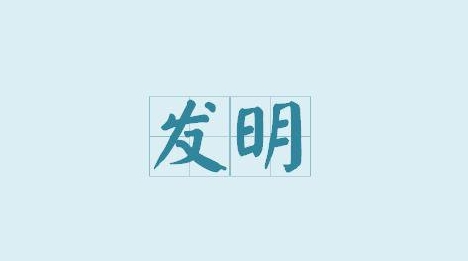 發(fā)明