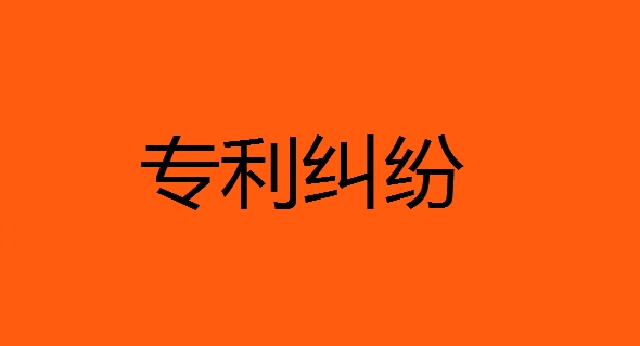 專(zhuān)利糾紛