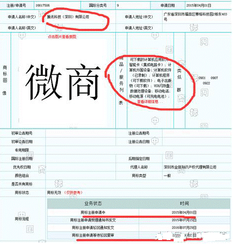 騰訊申請微商商標(biāo)被駁回.png