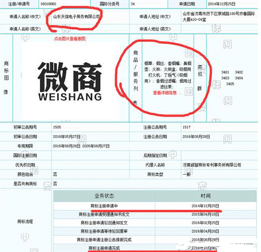 微商商標(biāo)被注冊完成.png